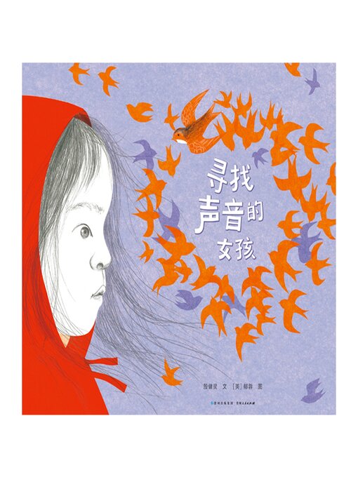 Title details for 寻找声音的女孩 by 殷健灵 - Available